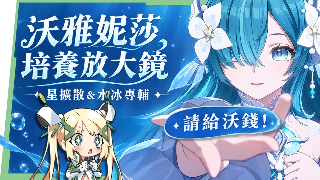 【原神】🧜♀️沃很可愛,請給沃錢?沃雅妮莎🎤培養全攻略▸開E就走的星擴散&水冰輔助!6命薇斯納頂配實戰!絲柯克、瑞希、龍王適合嗎? ▹璐洛洛◃ - 電腦王阿達 【原神】🧜♀️沃很可愛,請給沃錢?沃雅妮莎🎤培養全攻略▸開E就走的星擴散&水冰輔助!6命薇斯納頂配實戰!絲柯克、瑞希、龍王適合嗎? ▹璐洛洛◃ - 電腦王阿達