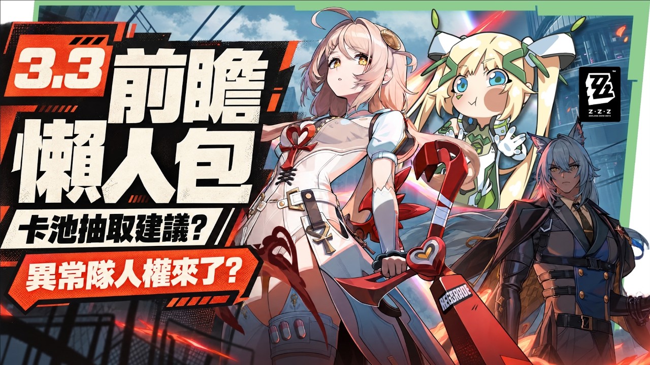 【絕區零】3.3前瞻懶人包💥▸菲歐妮、賽維里安登場!機甲戰鬥直接實裝?知更鳥、卡芙卡要來了!版本活動一次看! ▹璐洛洛◃ - 電腦王阿達 【絕區零】3.3前瞻懶人包💥▸菲歐妮、賽維里安登場!機甲戰鬥直接實裝?知更鳥、卡芙卡要來了!版本活動一次看! ▹璐洛洛◃ - 電腦王阿達