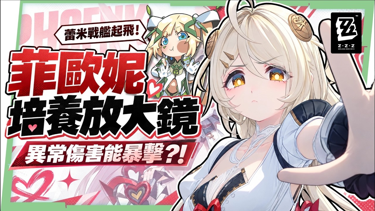 【絕區零】菲歐妮🔥培養全攻略▸異常傷害終於能暴擊?蕾米戰艦外置虛狩武器!搭配維琳娜怎麼抽?全新危局BOSS滿分實戰!音擎/驅動/配隊/抽取建議一次看! ▹璐洛洛◃ - 電腦王阿達 【絕區零】菲歐妮🔥培養全攻略▸異常傷害終於能暴擊?蕾米戰艦外置虛狩武器!搭配維琳娜怎麼抽?全新危局BOSS滿分實戰!音擎/驅動/配隊/抽取建議一次看! ▹璐洛洛◃ - 電腦王阿達